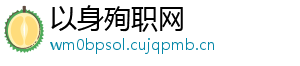 以身殉职网